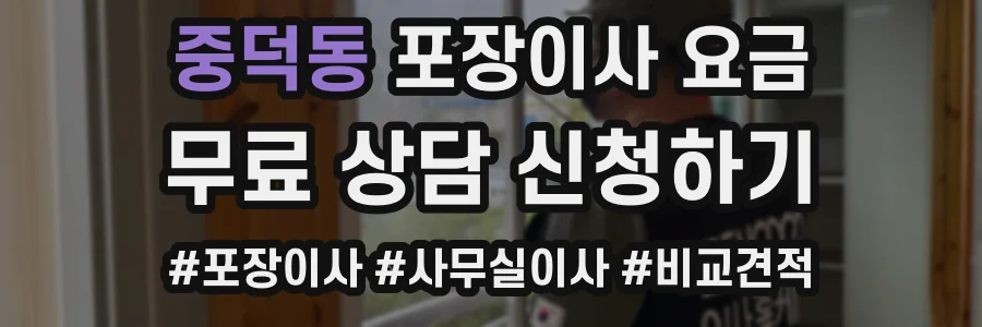 중덕동 포장이사 요금