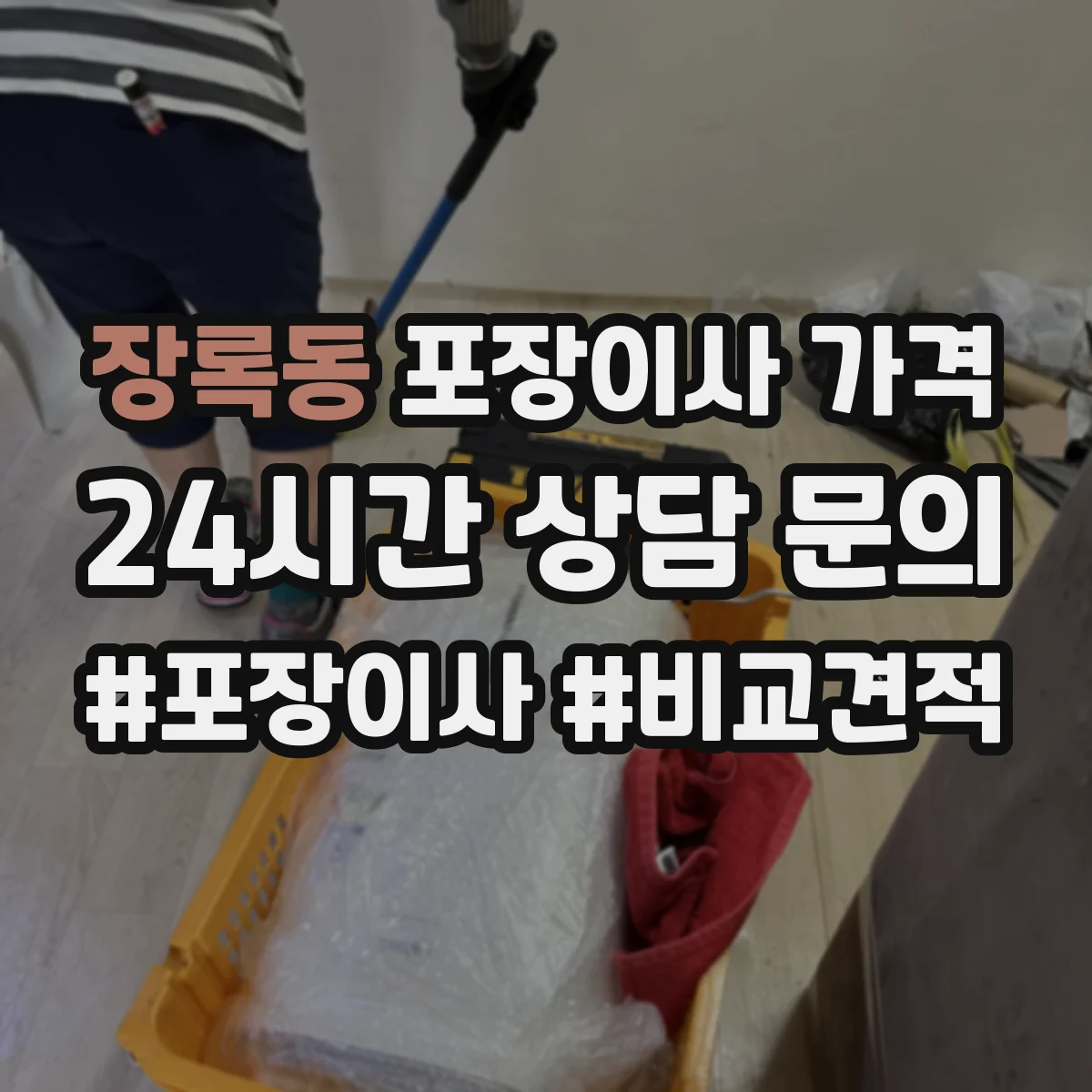 장록동 포장이사 가격