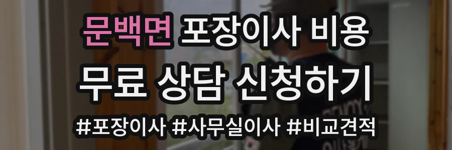 문백면 포장이사 비용