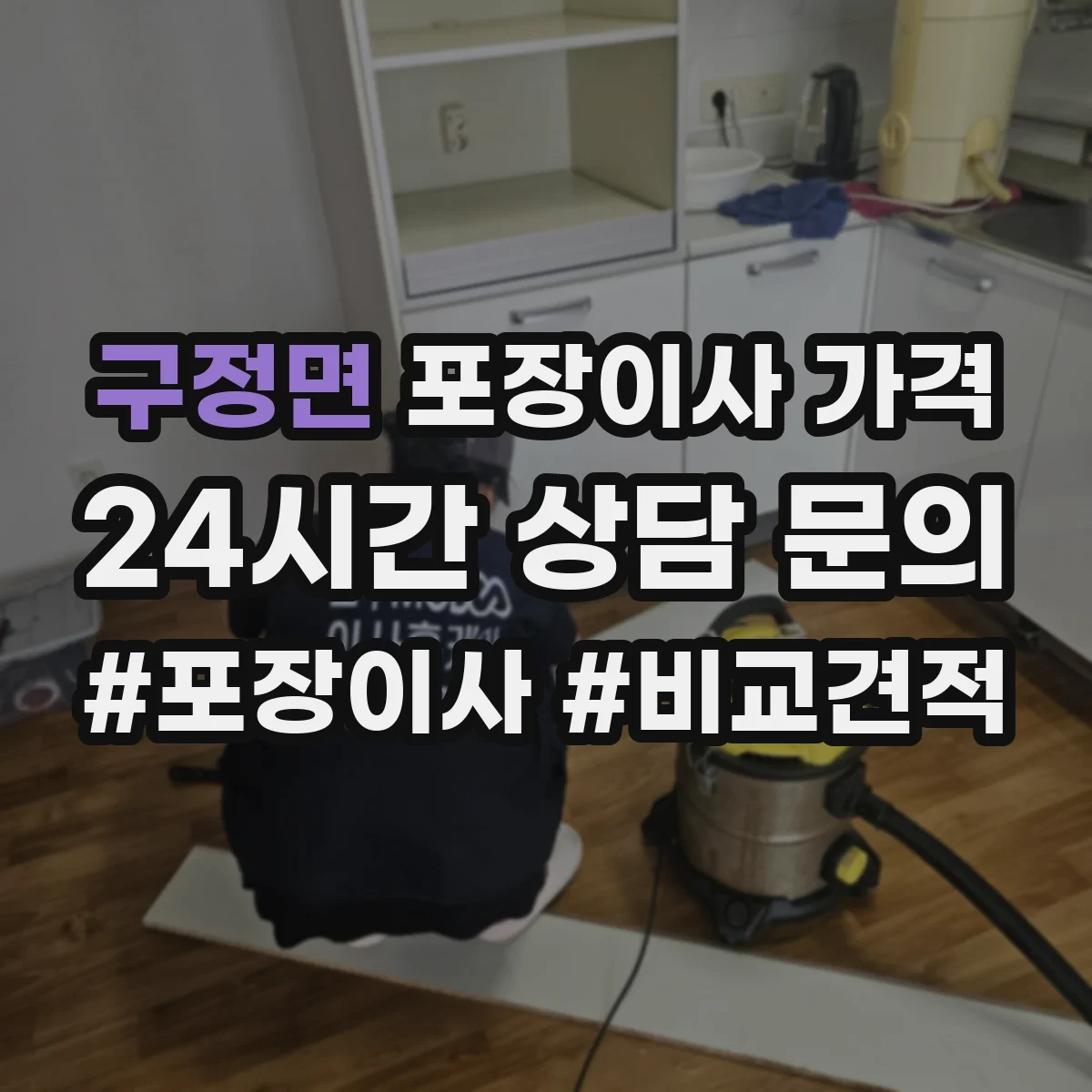 구정면 포장이사 가격