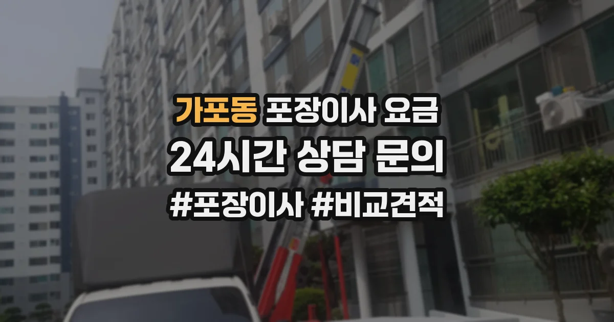 가포동 포장이사 요금
