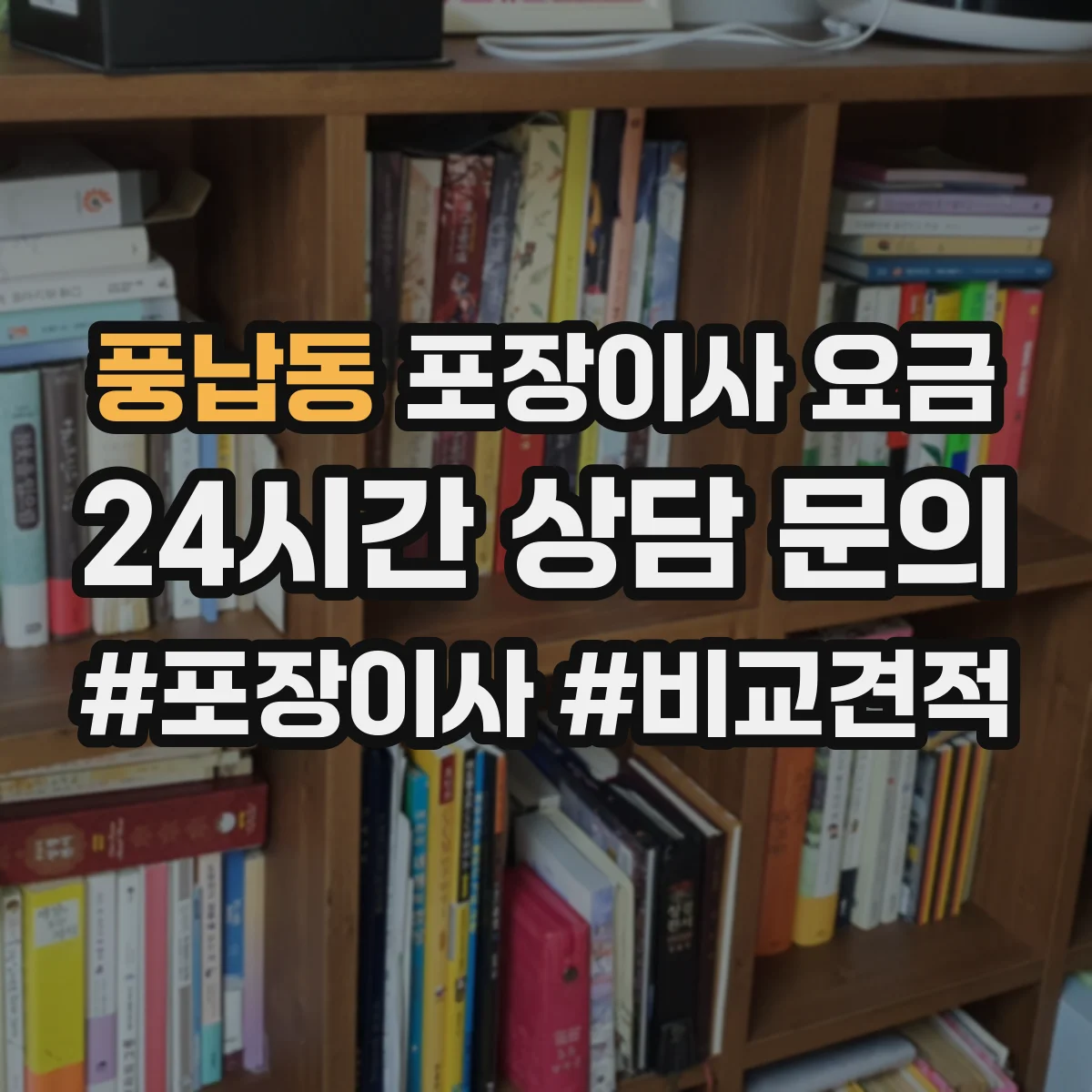 풍납동 포장이사 요금