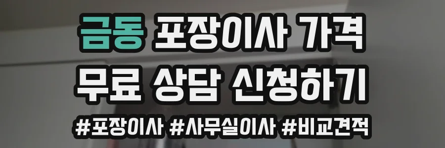 금동 포장이사 가격