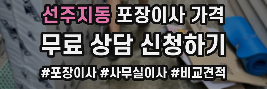 선주지동 포장이사 가격