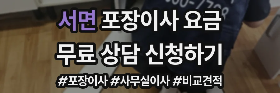 서면 포장이사 요금