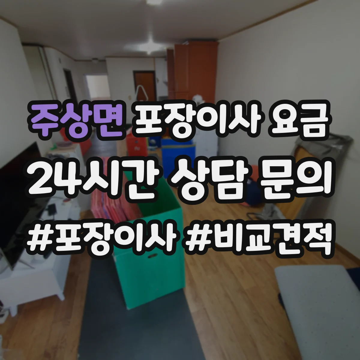 주상면 포장이사 요금