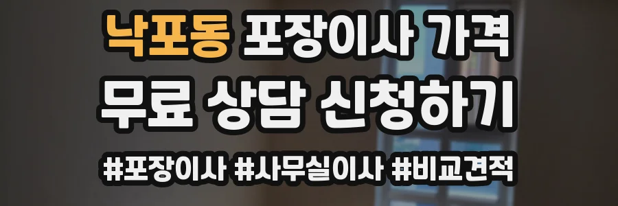 낙포동 포장이사 가격