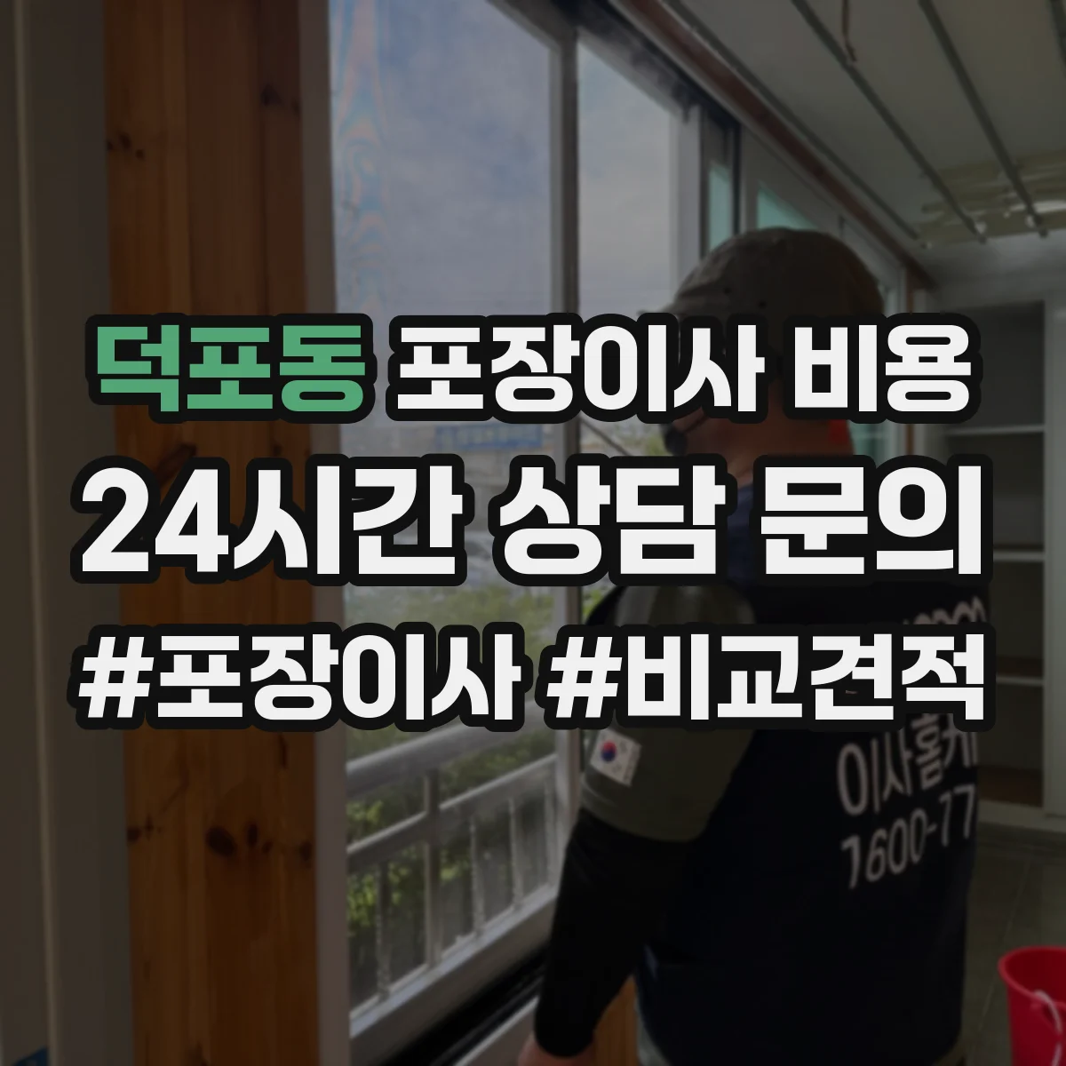 덕포동 포장이사 비용