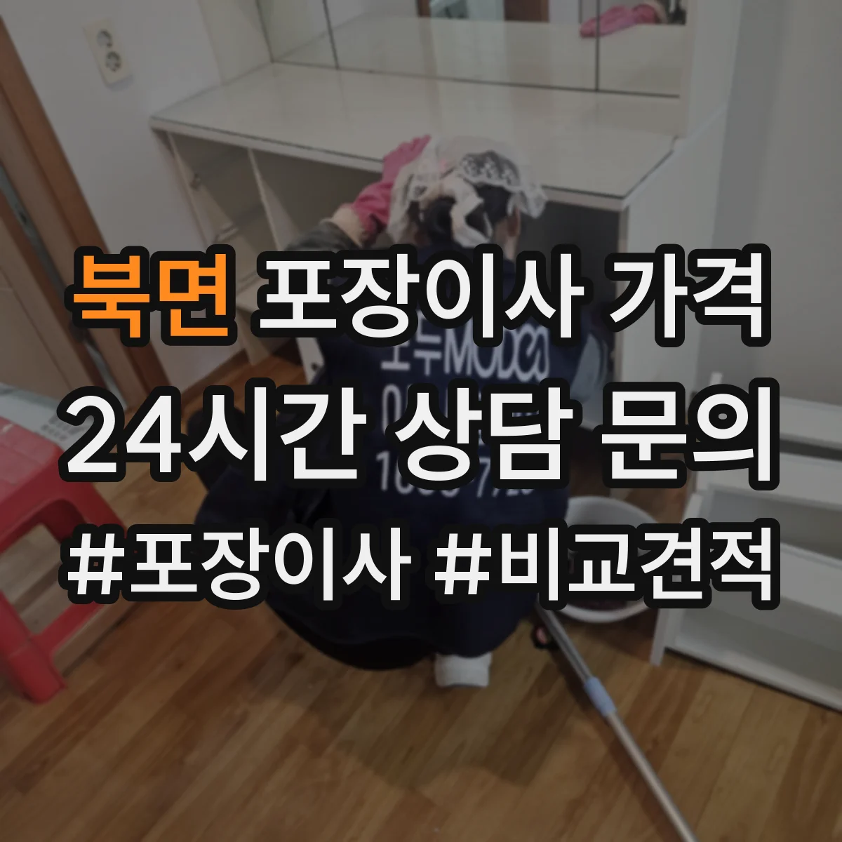 북면 포장이사 가격