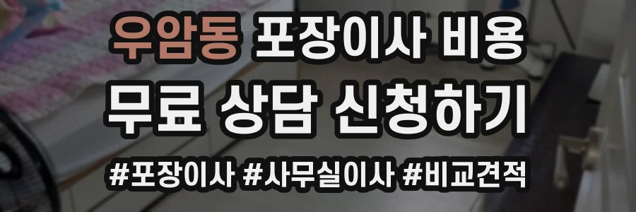 우암동 포장이사 비용