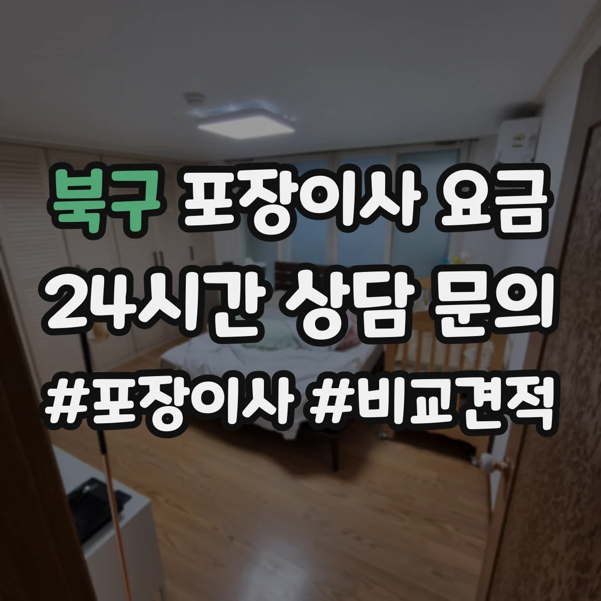 북구 포장이사 요금 근거리여도 당일 인력비가 어떻게 달라질까