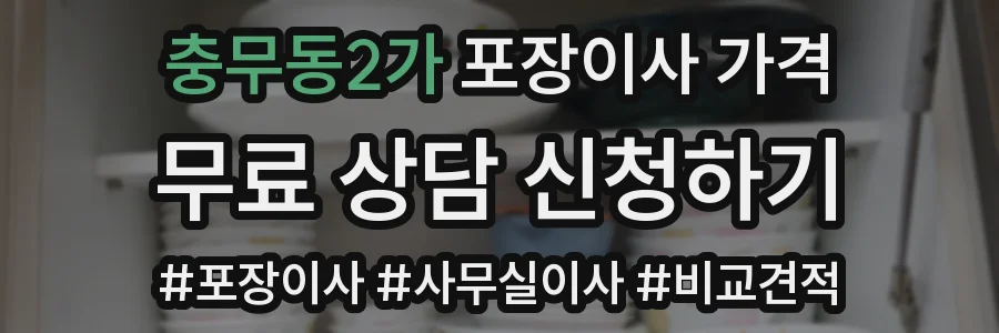 충무동2가 포장이사 가격