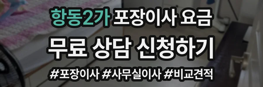 항동2가 포장이사 요금
