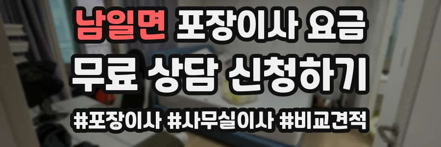 남일면 포장이사 요금