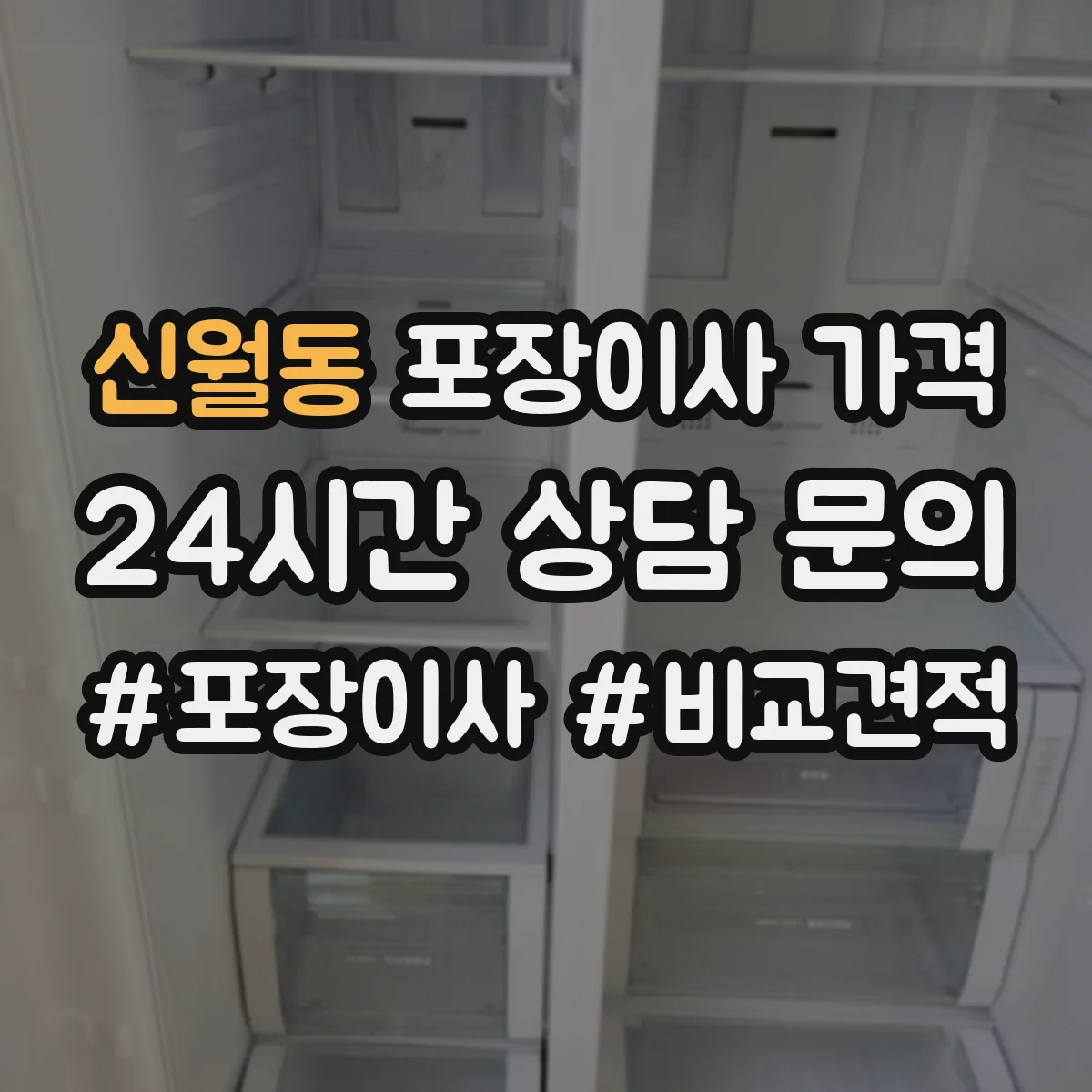 신월동 포장이사 가격