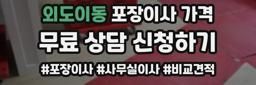 외도이동 포장이사 가격