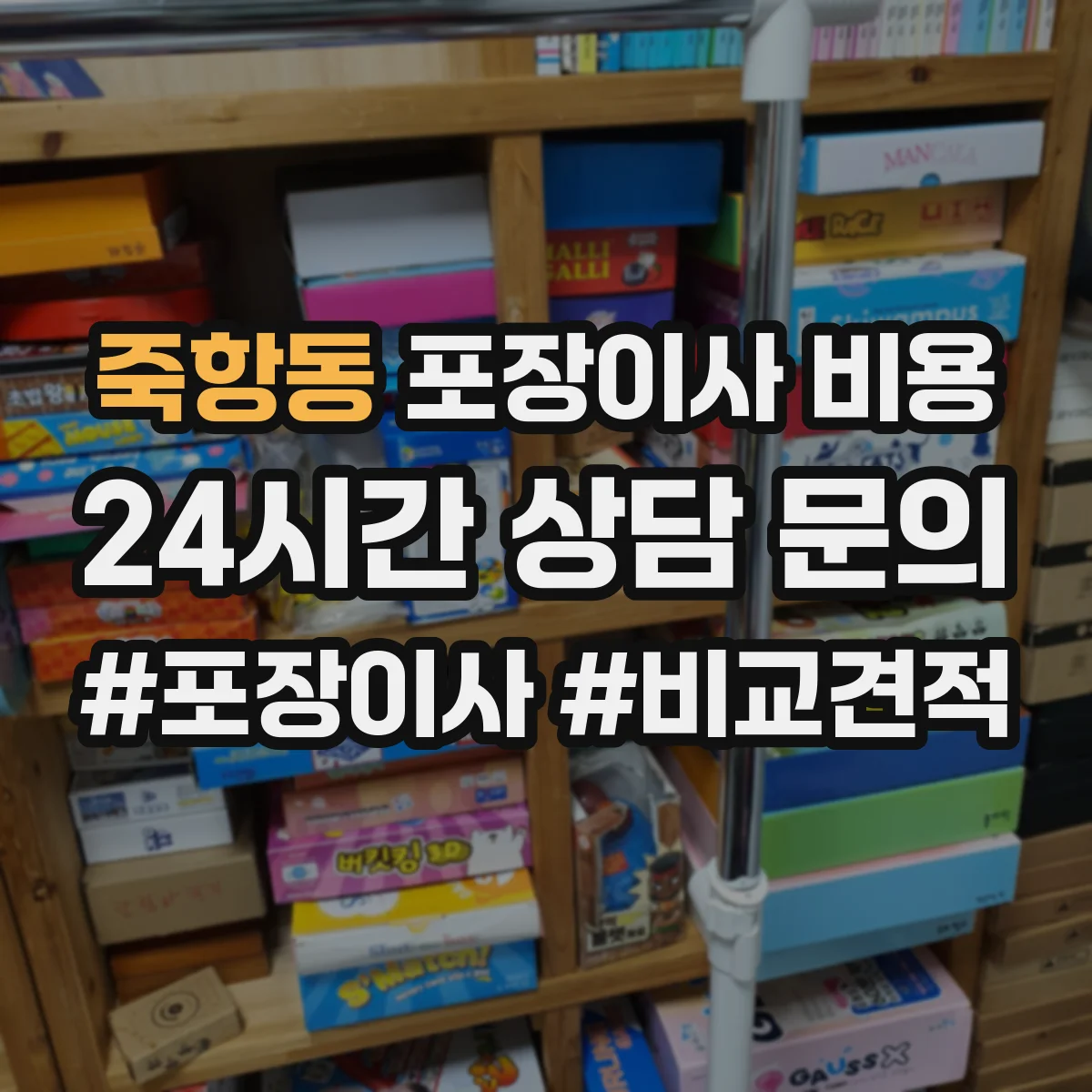 죽항동 포장이사 비용