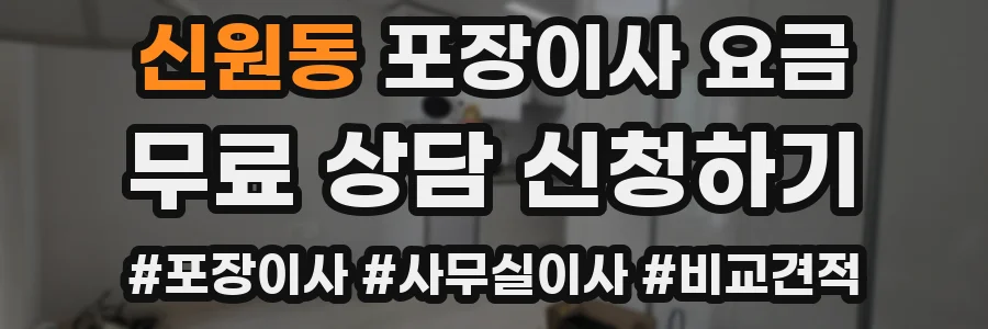 신원동 포장이사 요금