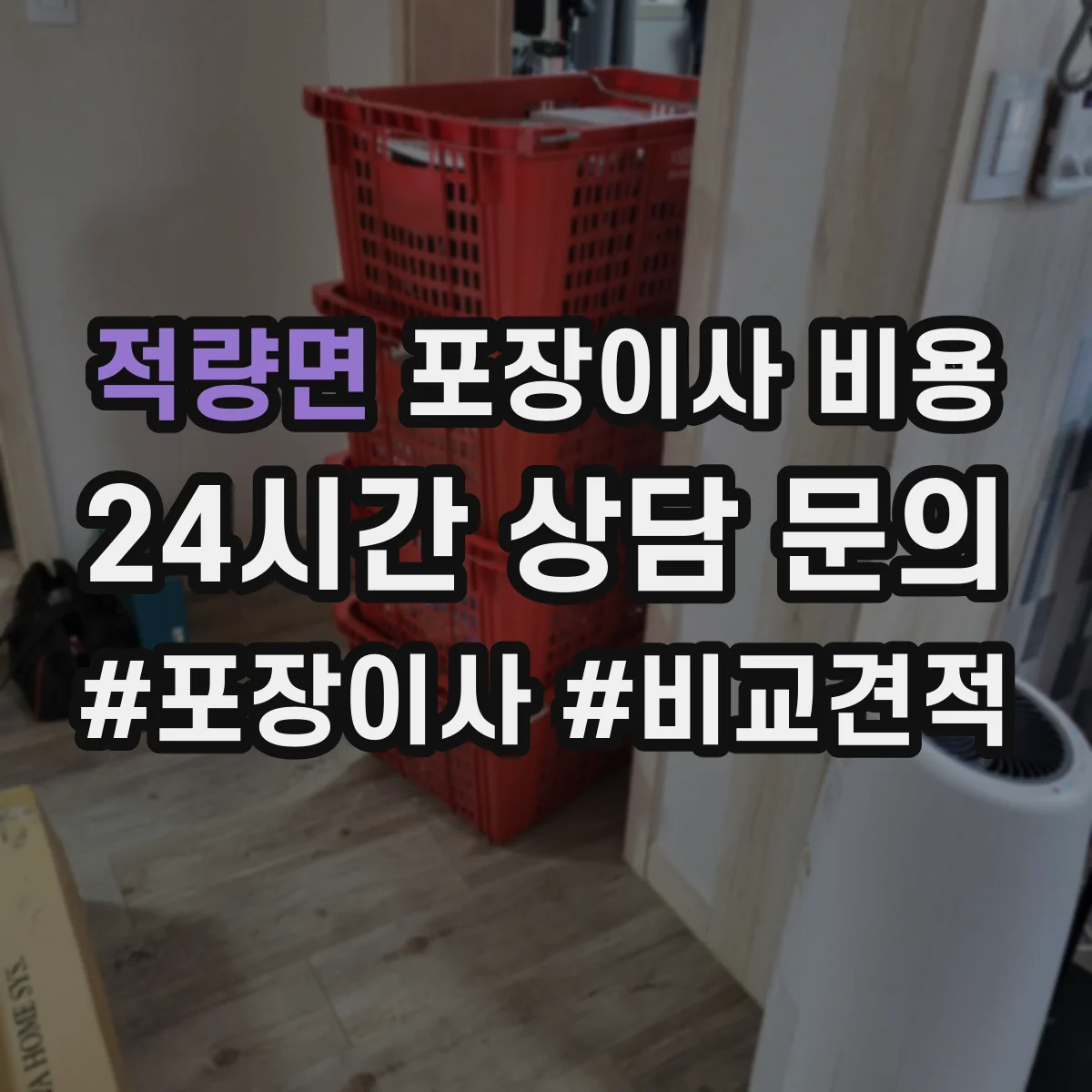 적량면 포장이사 비용