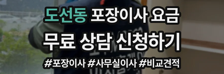 도선동 포장이사 요금