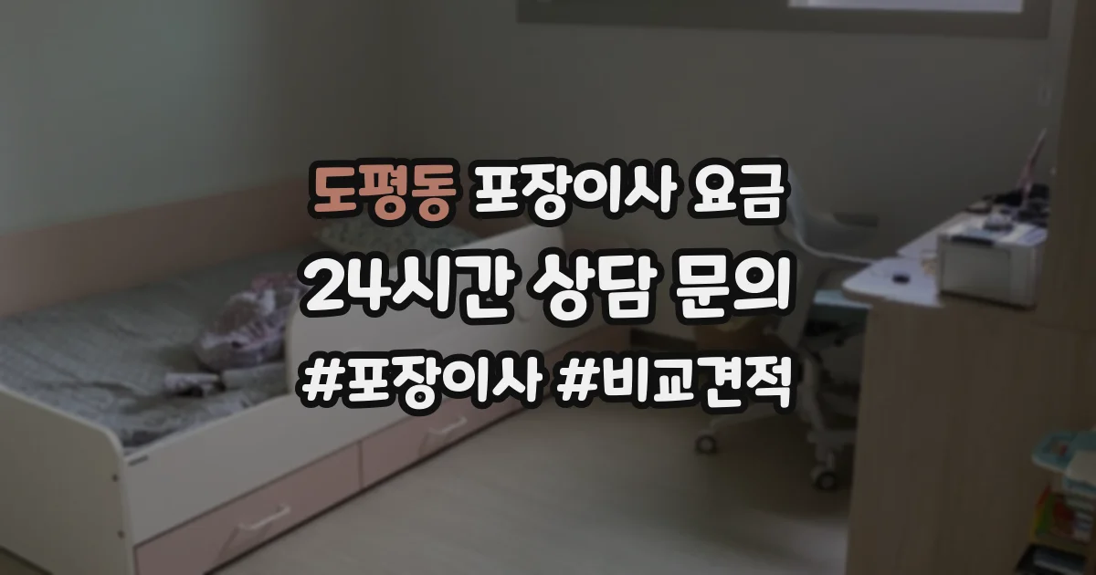 도평동 포장이사 요금