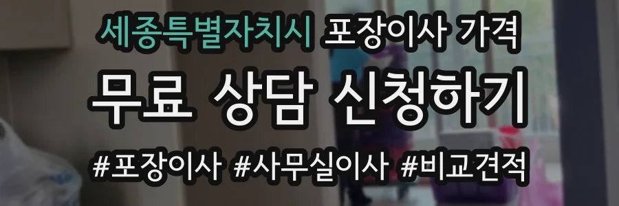 세종특별자치시 포장이사 가격
