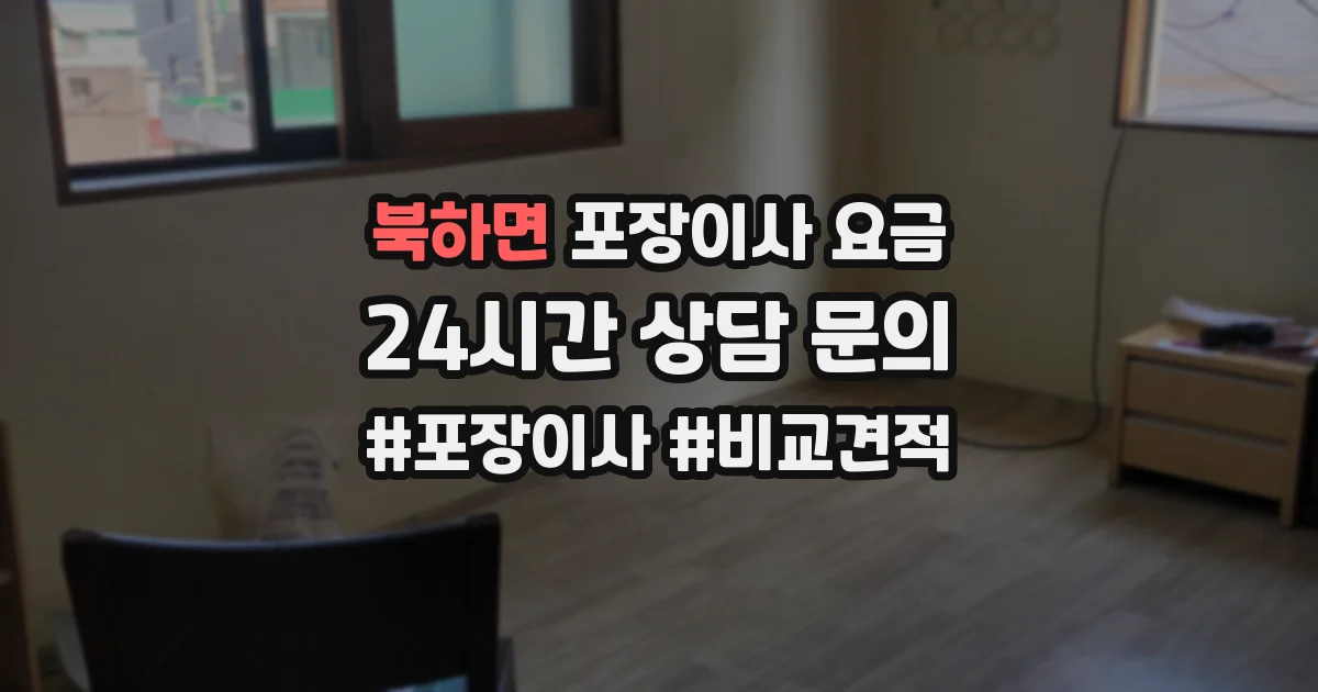 북하면 포장이사 요금