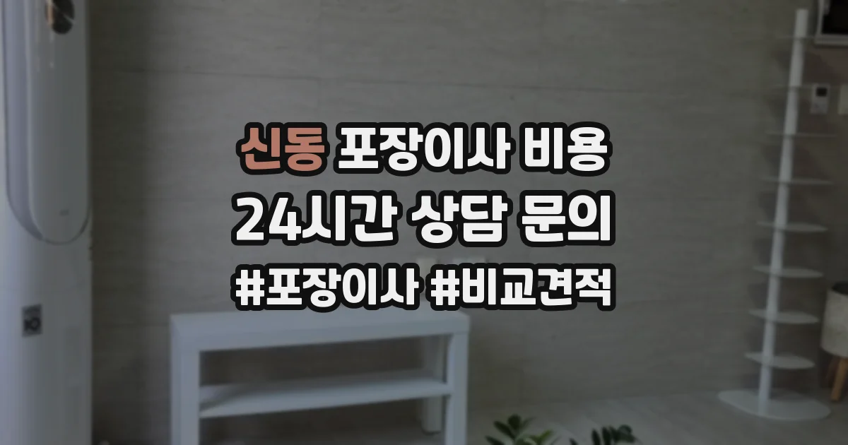신동 포장이사 비용