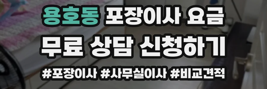 용호동 포장이사 요금