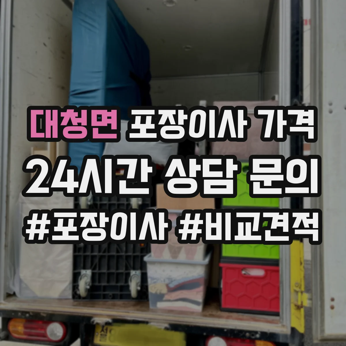 대청면 포장이사 가격