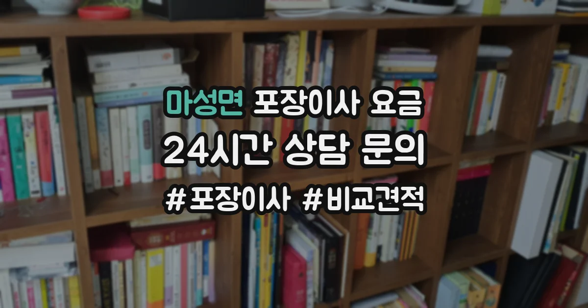 마성면 포장이사 요금