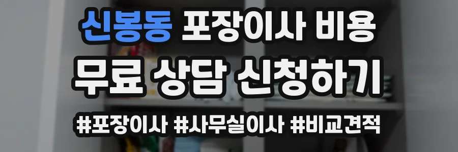 신봉동 포장이사 비용