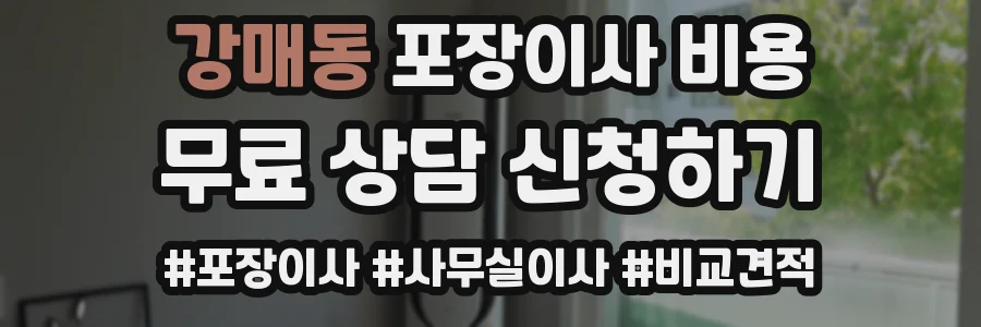 강매동 포장이사 비용