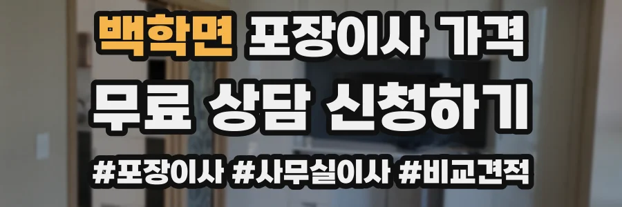 백학면 포장이사 가격
