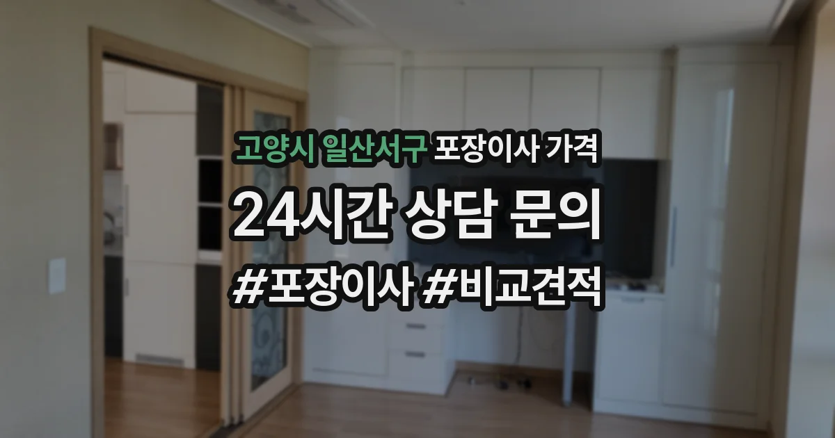 고양시 일산서구 포장이사 가격