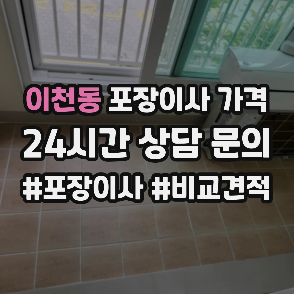 이천동 포장이사 가격