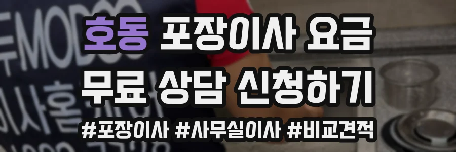 호동 포장이사 요금