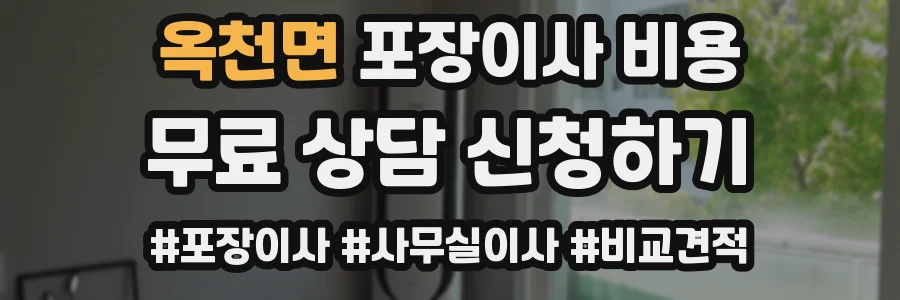 옥천면 포장이사 비용