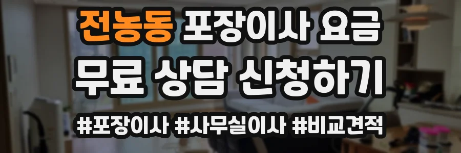 전농동 포장이사 요금