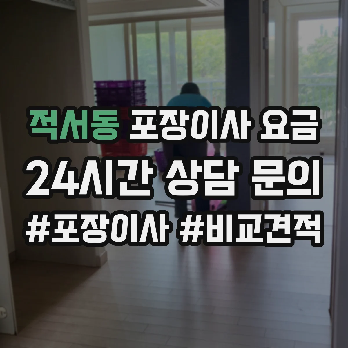 적서동 포장이사 요금