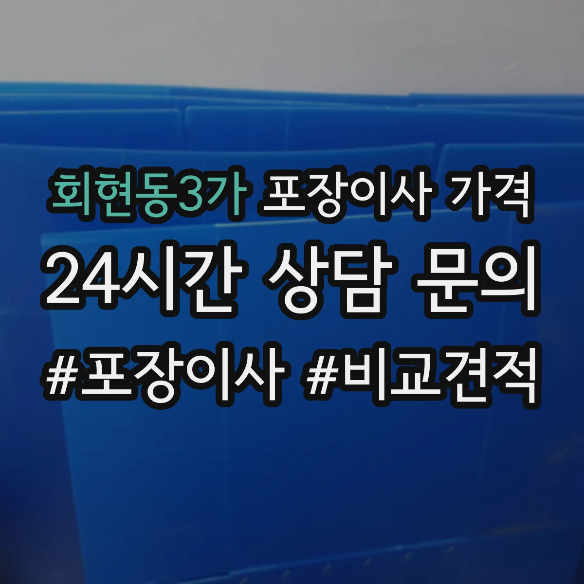 회현동3가 포장이사 가격