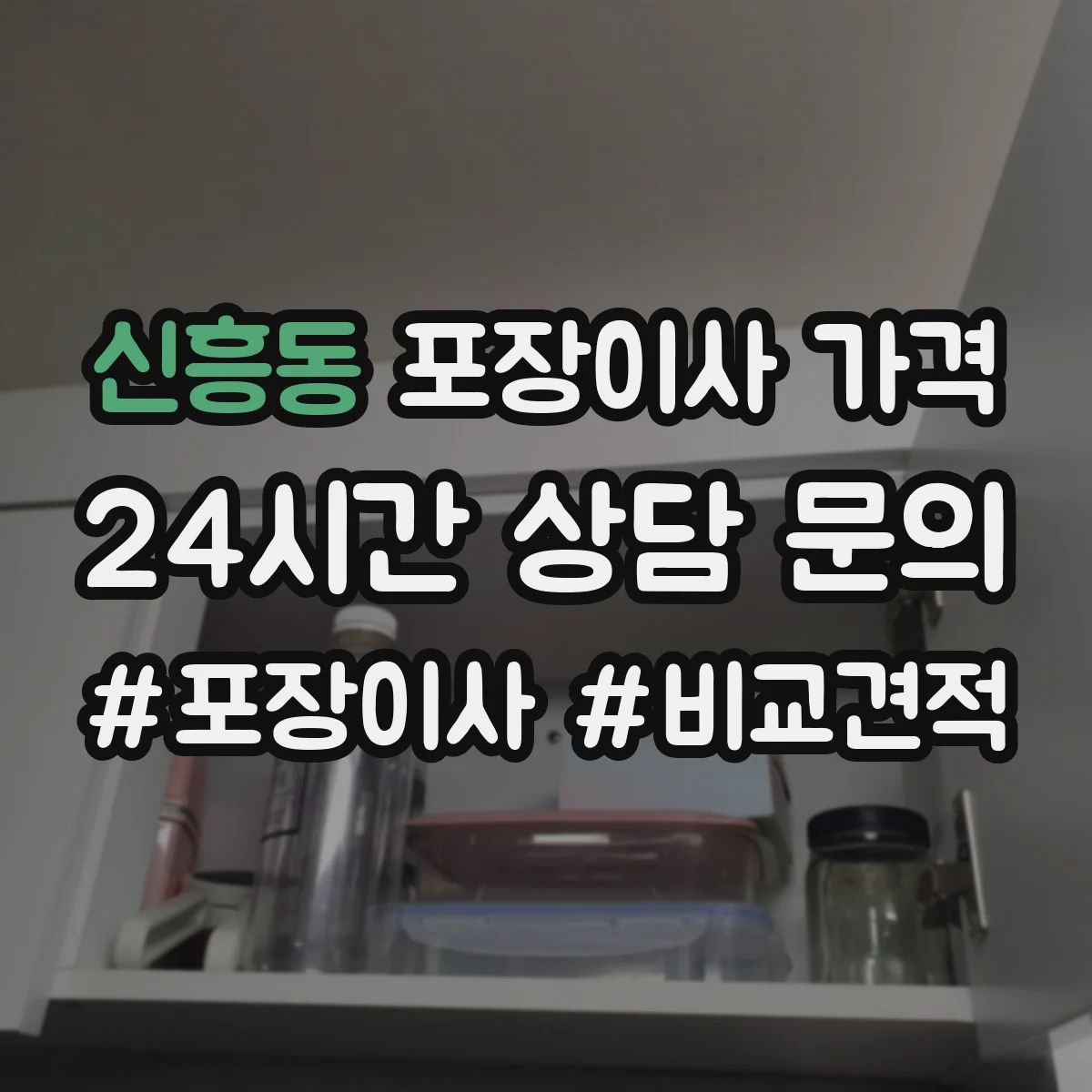 신흥동 포장이사 가격