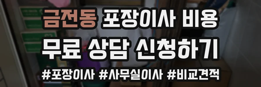 금전동 포장이사 비용