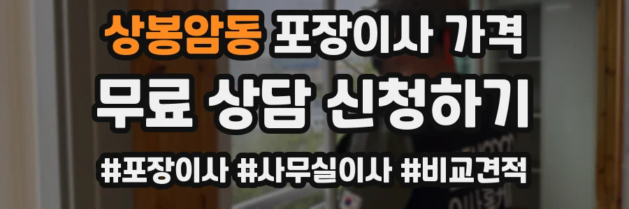 상봉암동 포장이사 가격