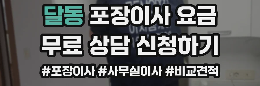 달동 포장이사 요금