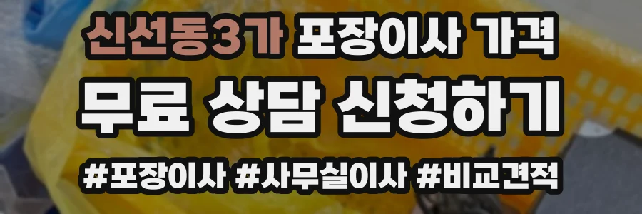 신선동3가 포장이사 가격