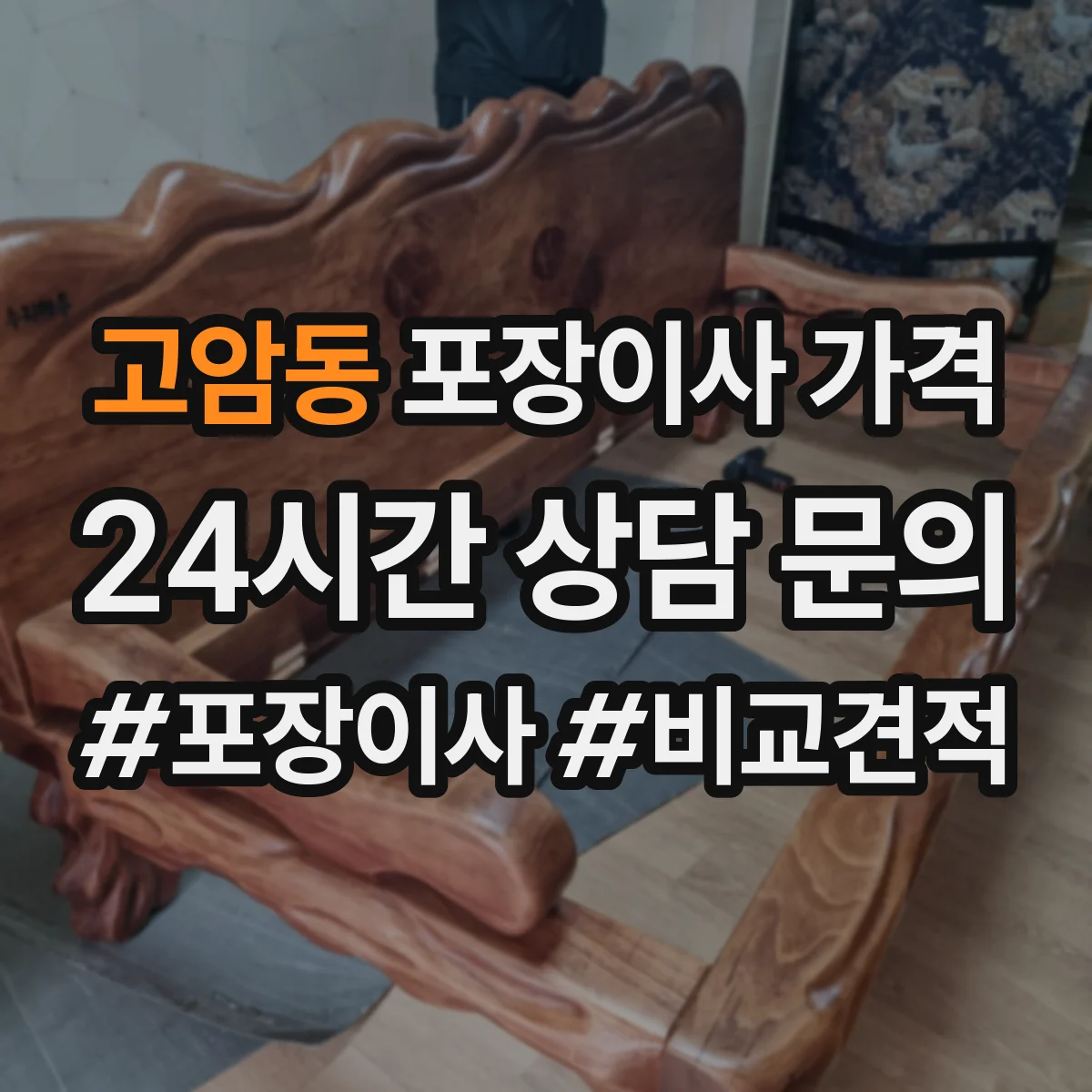 고암동 포장이사 가격