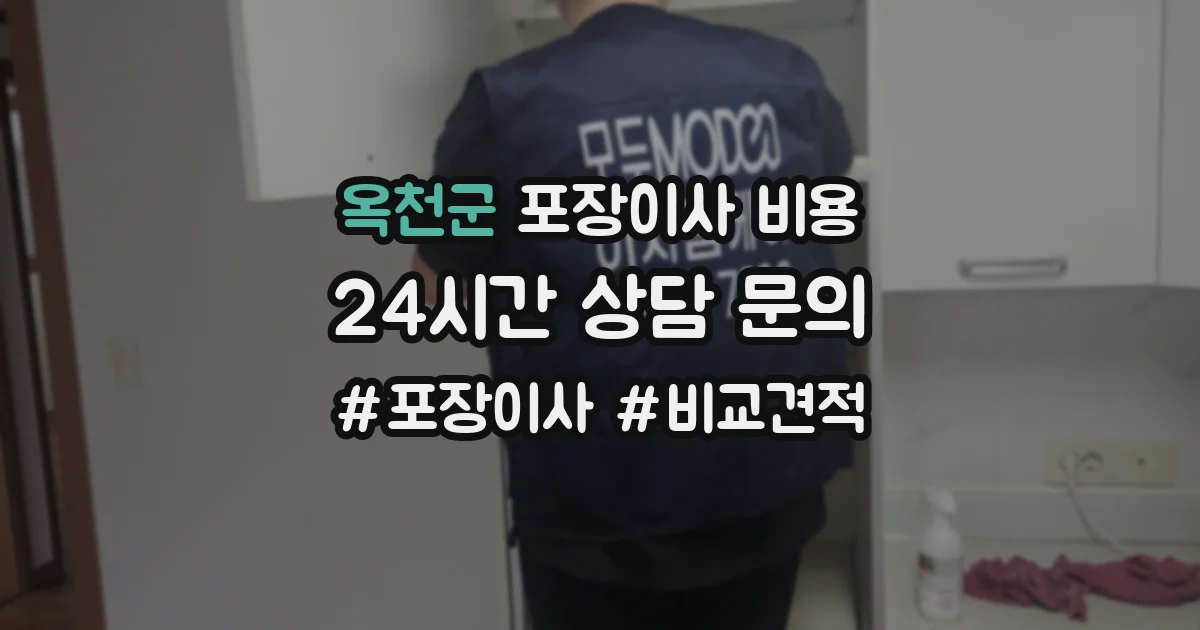 옥천군 포장이사 비용