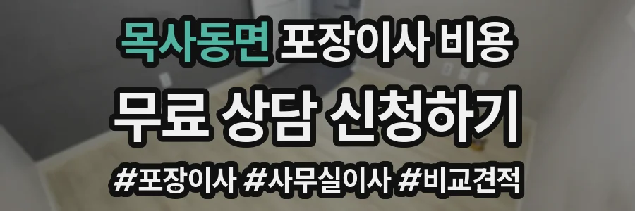 목사동면 포장이사 비용
