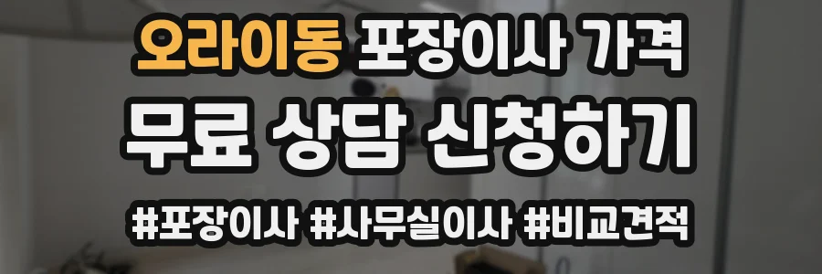 오라이동 포장이사 가격